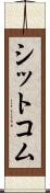 シットコム Scroll