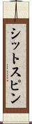 シットスピン Scroll