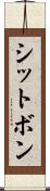 シットボン Scroll