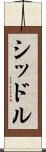 シッドル Scroll
