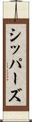 シッパーズ Scroll