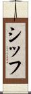 シッフ Scroll