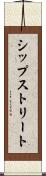シップストリート Scroll