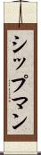 シップマン Scroll