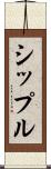 シップル Scroll