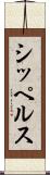 シッペルス Scroll