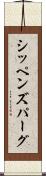 シッペンズパーグ Scroll