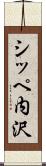 シッペ内沢 Scroll