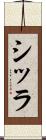 シッラ Scroll