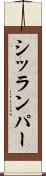 シッランパー Scroll