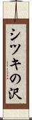 シツキの沢 Scroll