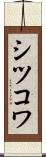 シツコワ Scroll