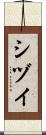 シヅイ Scroll