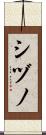 シヅノ Scroll