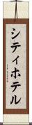 シティ・ホテル Scroll