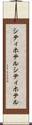 シティホテル Scroll