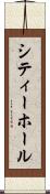 シティー・ホール Scroll