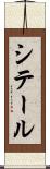 シテール Scroll
