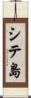 シテ島 Scroll