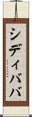 シディババ Scroll
