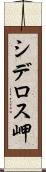 シデロス岬 Scroll