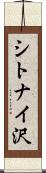 シトナイ沢 Scroll