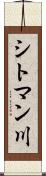 シトマン川 Scroll