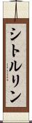 シトルリン Scroll