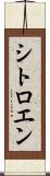 シトロエン Scroll