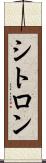 シトロン Scroll