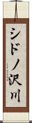 シドノ沢川 Scroll