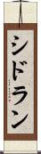 シドラン Scroll
