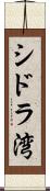 シドラ湾 Scroll