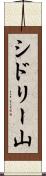 シドリー山 Scroll