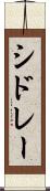 シドレー Scroll