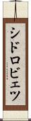 シドロビェツ Scroll