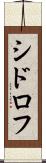 シドロフ Scroll