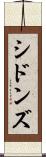 シドンズ Scroll