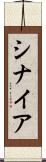 シナイア Scroll