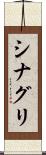 シナグリ Scroll