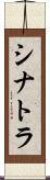 シナトラ Scroll