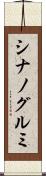シナノグルミ Scroll