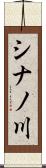 シナノ川 Scroll