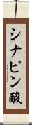 シナピン酸 Scroll