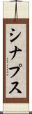 シナプス Scroll