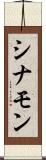 シナモン Scroll
