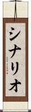 シナリオ Scroll