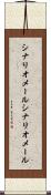 シナリオメール Scroll