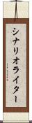 シナリオ・ライター Scroll