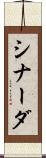 シナーダ Scroll